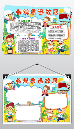 小作家手抄报|参观鲁迅故居名人作家故居故事电子小报手抄报模版