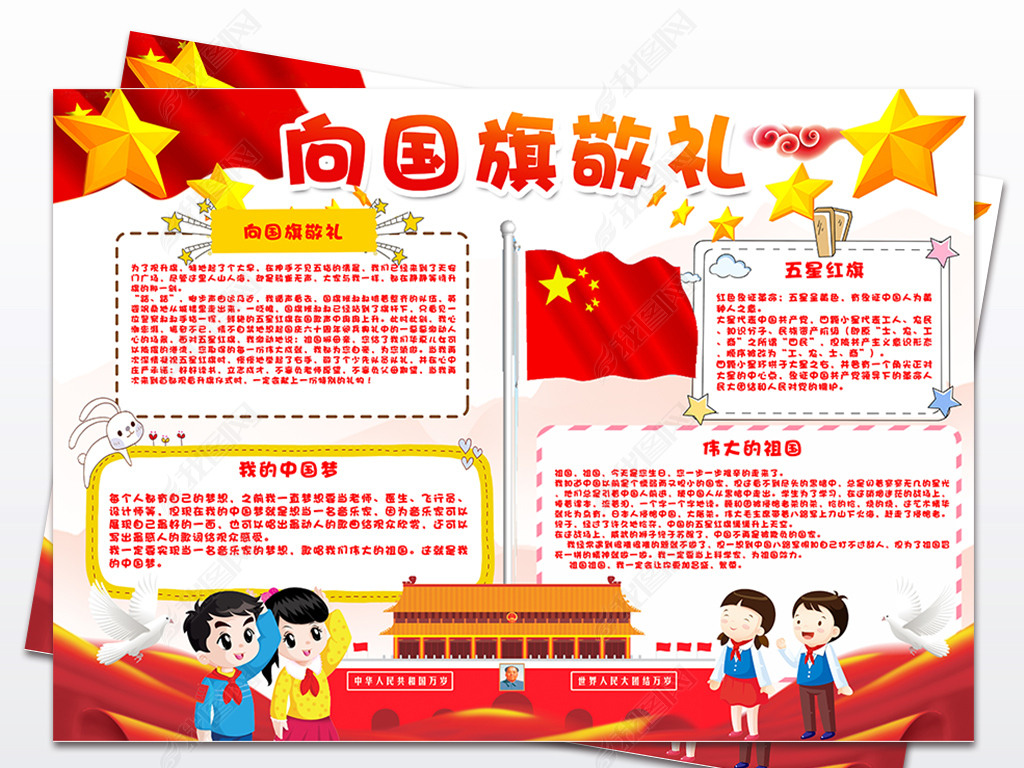 向国旗敬礼小报国庆节手抄报爱国电子小报