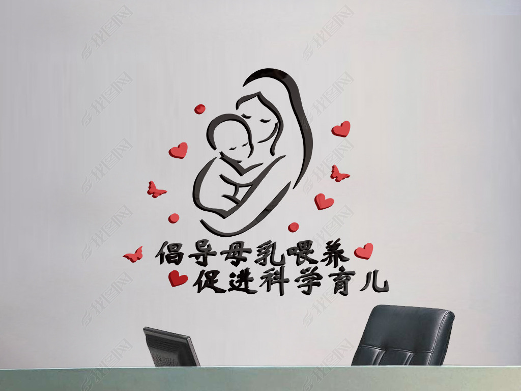 科学育儿产房母婴母乳公益装饰贴纸孕婴店医院走廊宣传标语墙贴画