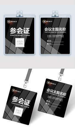 黑色高冷大气参会证