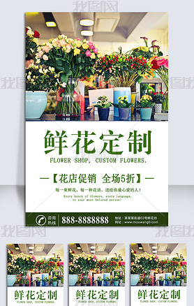 鲜花定制私人订制浪漫花语花店促销宣传海报