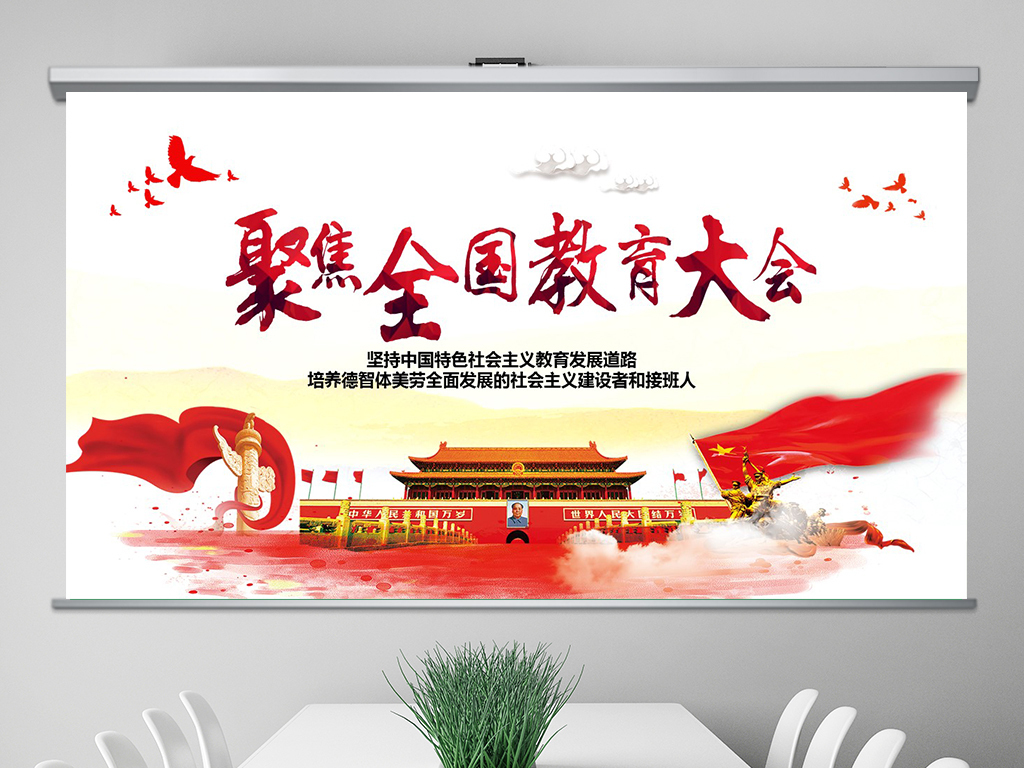 聚焦全国教育大会PPT教师教育工作心得体会