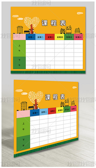 上课时间表图片卡通专题模板-上课时间表图片卡通图片素材下载-我图网