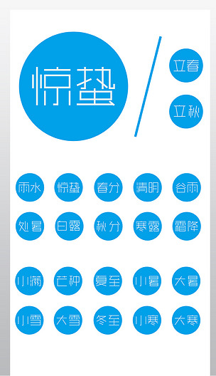 二十四节气icon图标字体设计ai