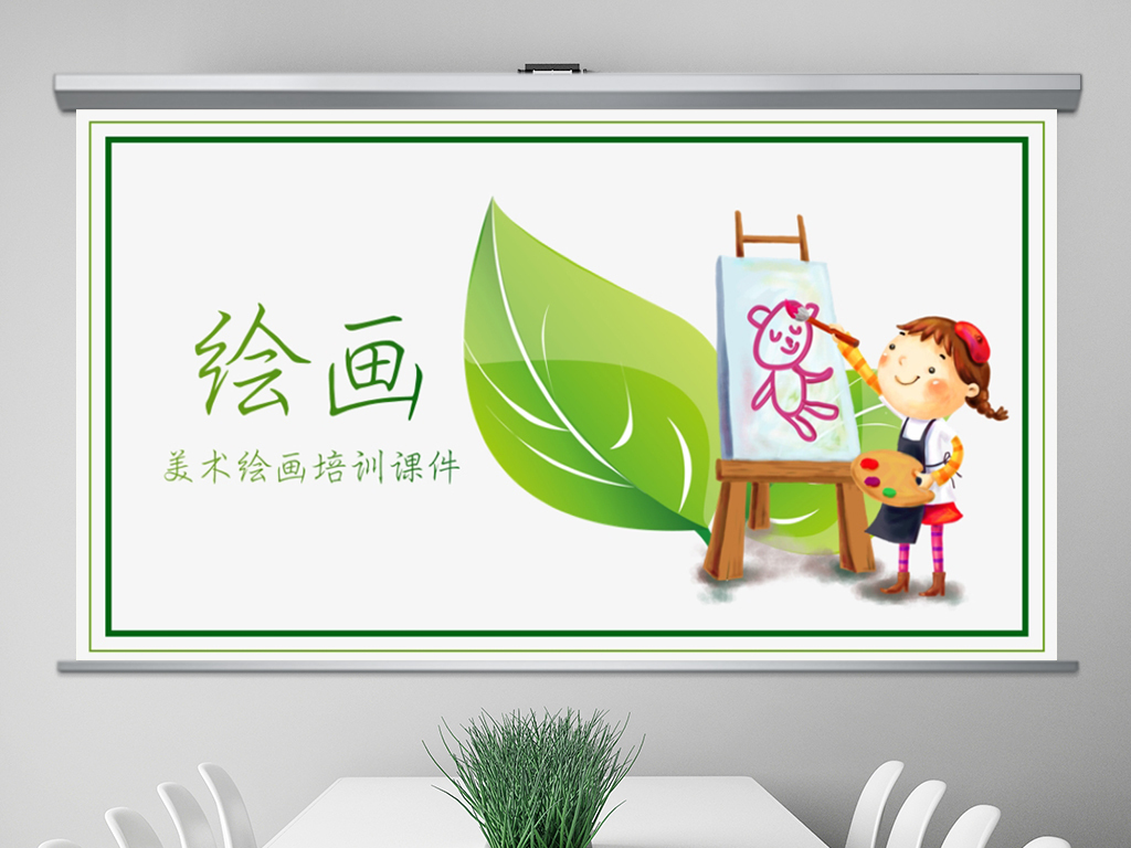 绿色清新卡通幼儿园儿童绘画课美术培训班PPT