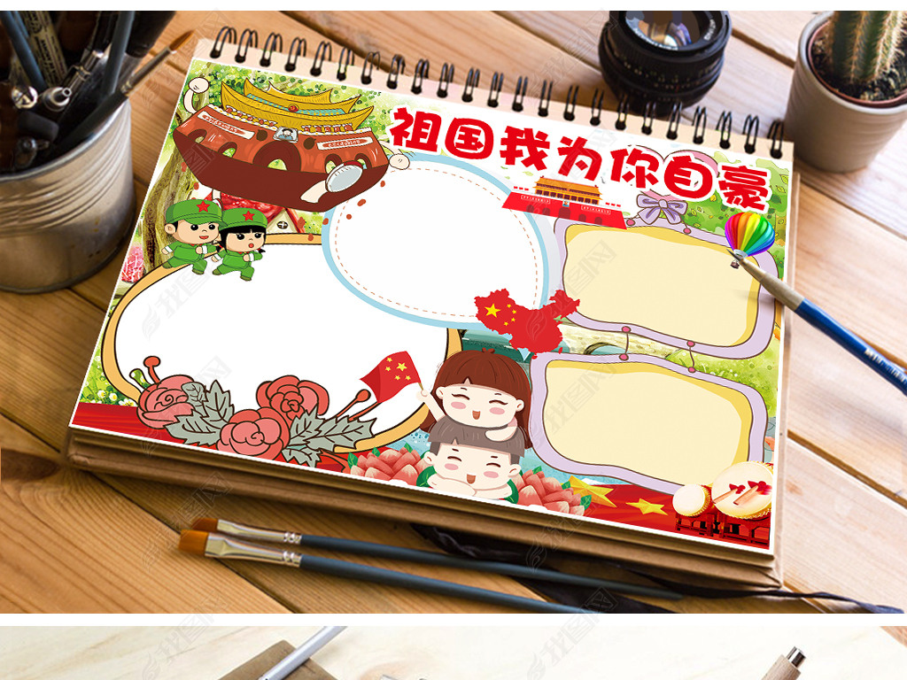 国庆节庆国庆小报祖国我为你自豪手抄小报