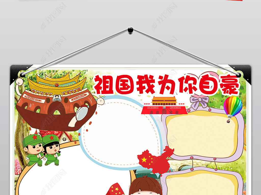 国庆节庆国庆小报祖国我为你自豪手抄小报