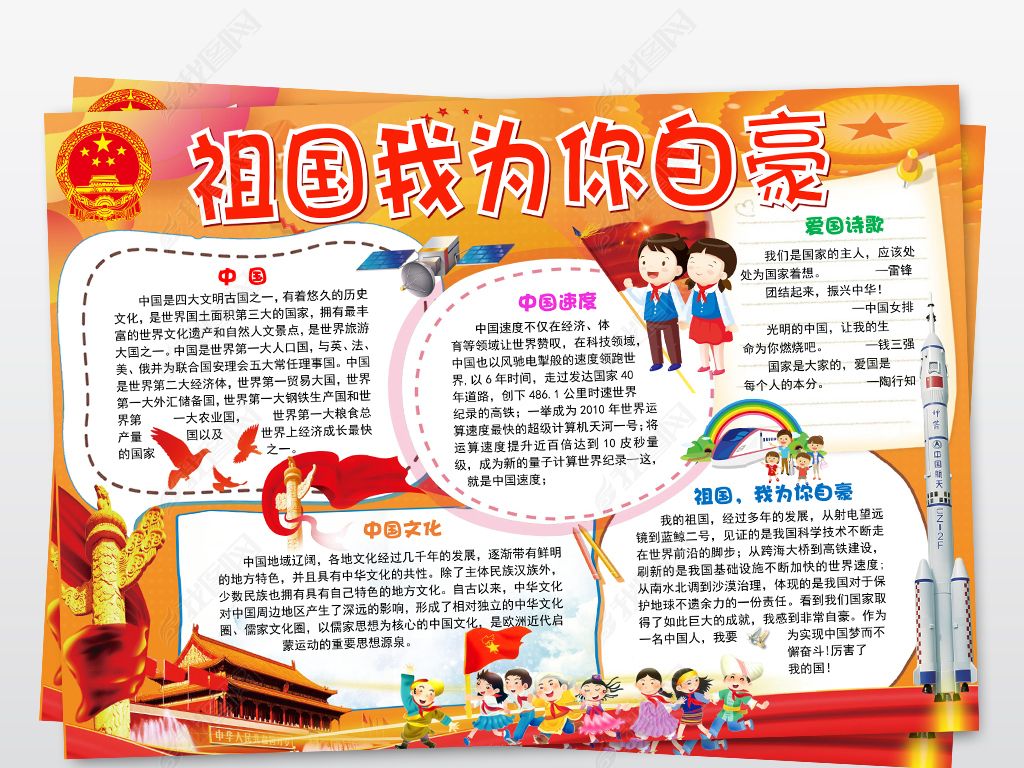 祖国我为你自豪小报庆国庆word手抄小报