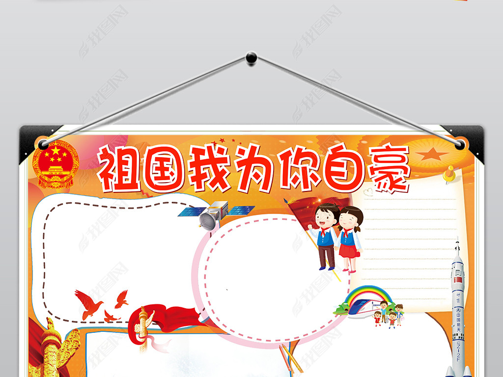 祖国我为你自豪小报庆国庆word手抄小报