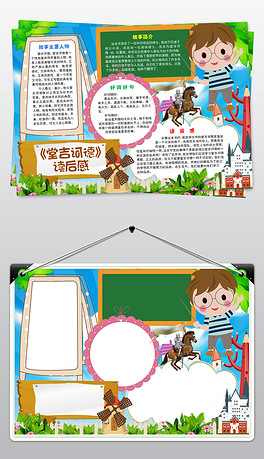 堂吉诃德名著阅读读书word手抄报模板