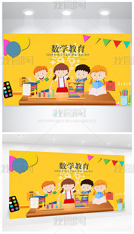 卡通可爱儿童数学教育公开课海报设计下载-编号18691158-其他海报-我