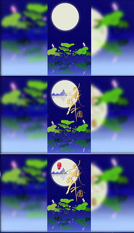 中秋视频AE模板微信小视频动态竖屏素材