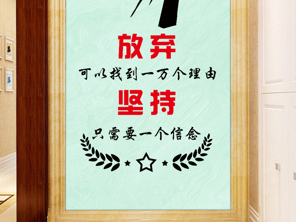 学校教室励志墙贴坚持信念公司办公室激励墙壁贴纸寝室宿舍装饰贴画
