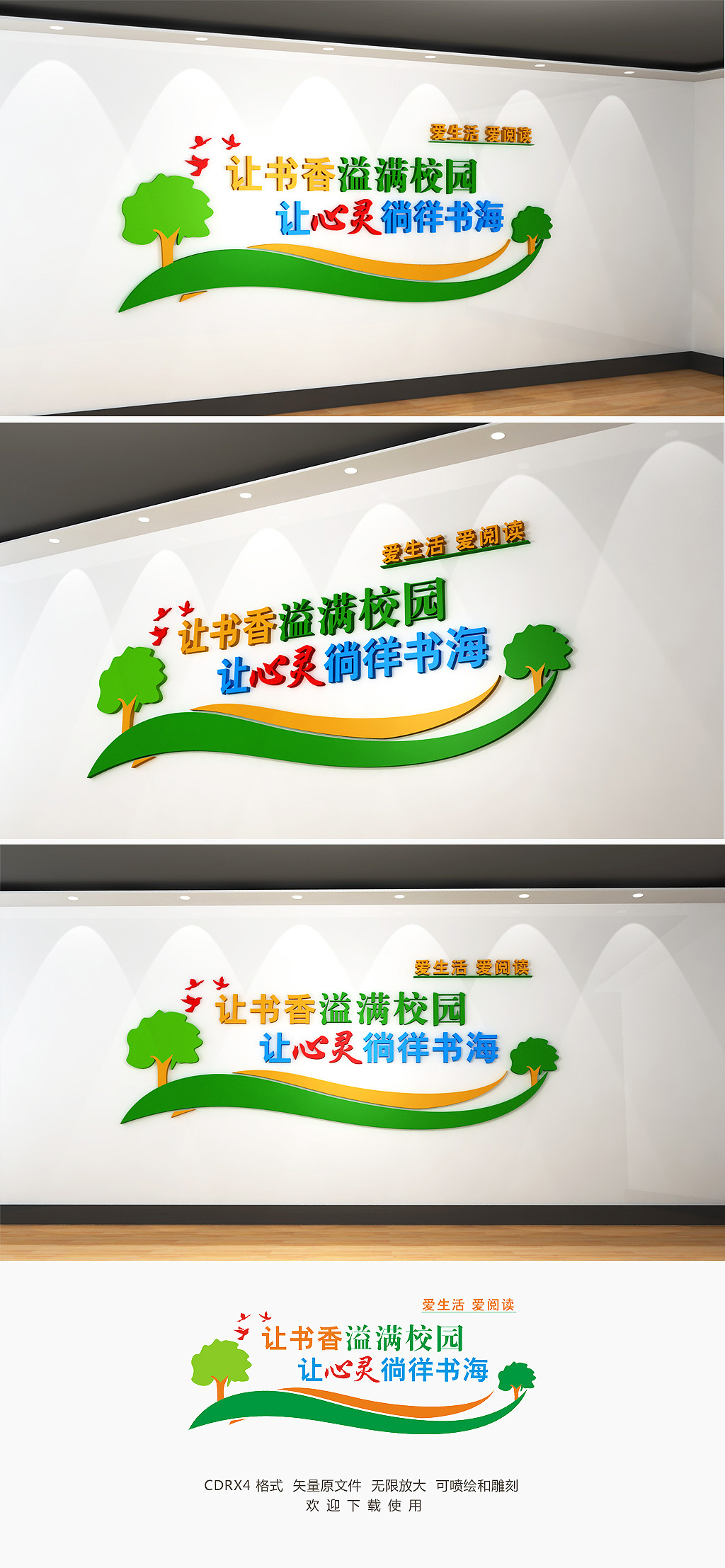 清新创意校园爱生活爱阅读文化墙