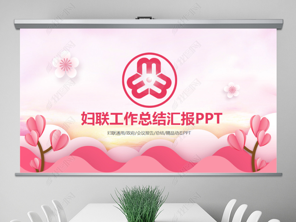 原创粉色温馨妇联巾帼文明岗工作总结汇报ppt模板版权可商用