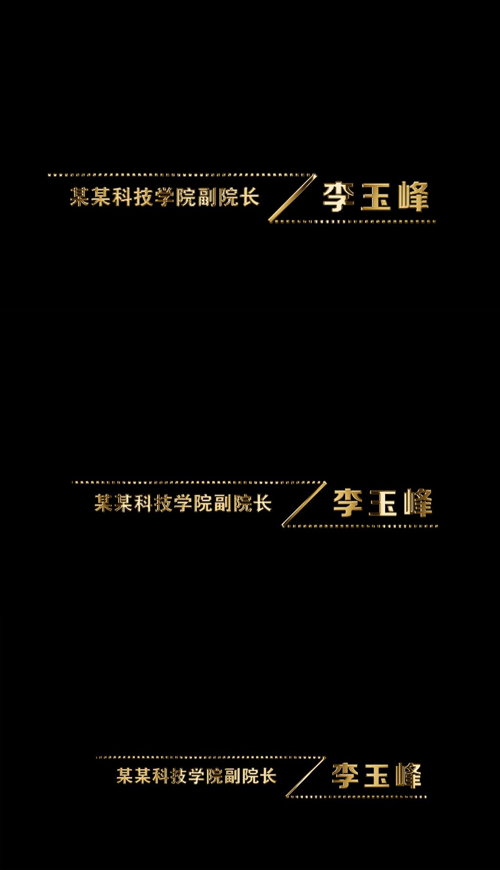 人名条金色字幕条