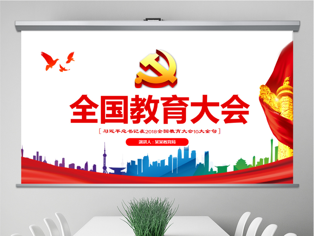 2018年全国教育大会内容解读ppt模板