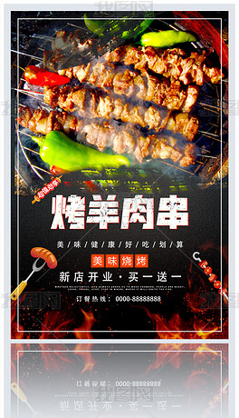 烤羊肉串美食海报