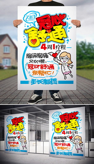 冠心疏通4周1疗程pop海报