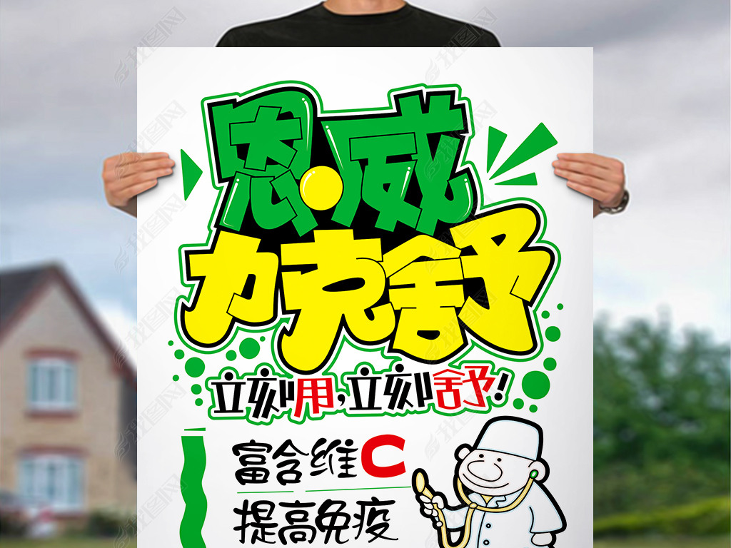 原创恩威力克舒pop药品海报