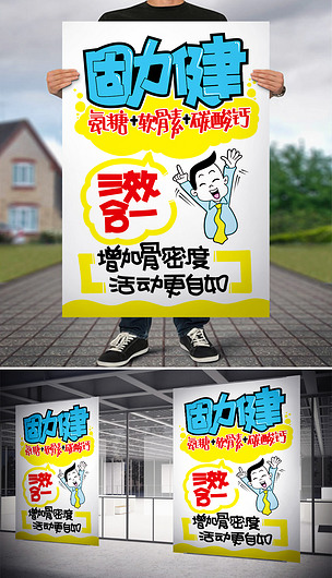 固力健氨糖软骨素碳酸钙pop海报