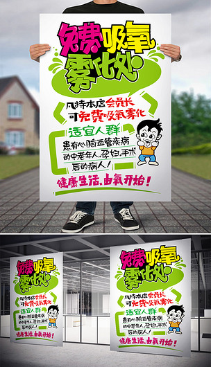 免费吸氧雾化处pop手写海报