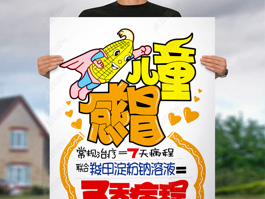 原创儿童感冒pop药品海报版权可商用