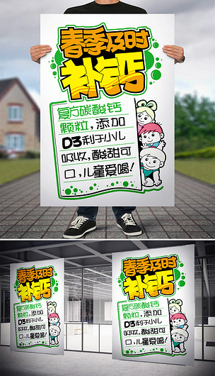 春季及时补钙药品pop海报