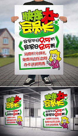 快来办会员卡提示pop海报