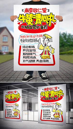 原创牛黄清心丸pop药店海报