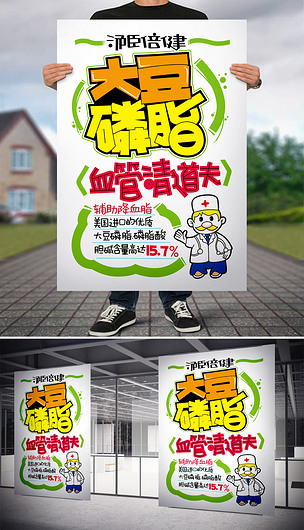 大豆磷脂药店pop海报