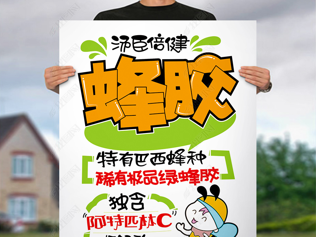 蜂胶pop手写海报