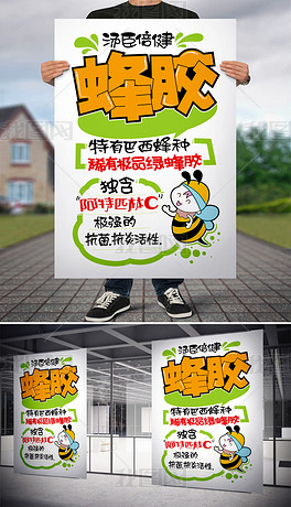 蜂胶pop手写海报