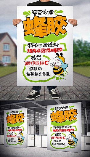 蜂胶pop手写海报