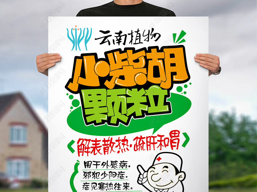原创小柴胡颗粒pop药品海报版权可商用