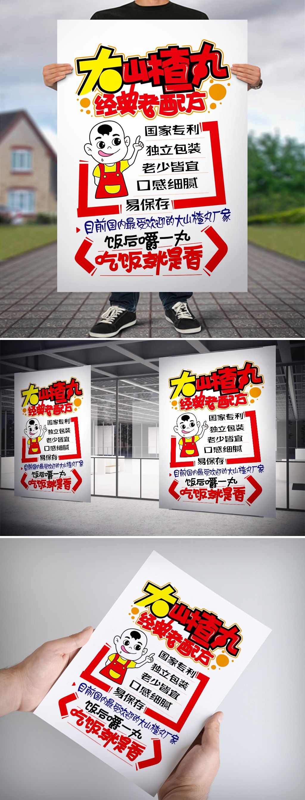 大山楂丸经典老配方pop海报