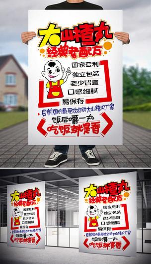 大山楂丸经典老配方pop海报