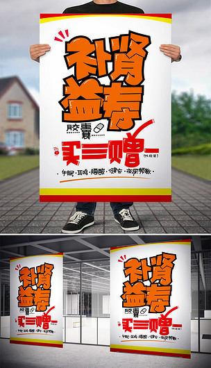 补肾益寿胶囊买三赠一下载-编号18717309-pop海报-我图网