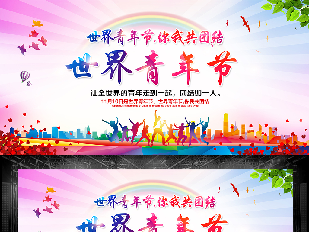 世界青年联欢节宣传展板