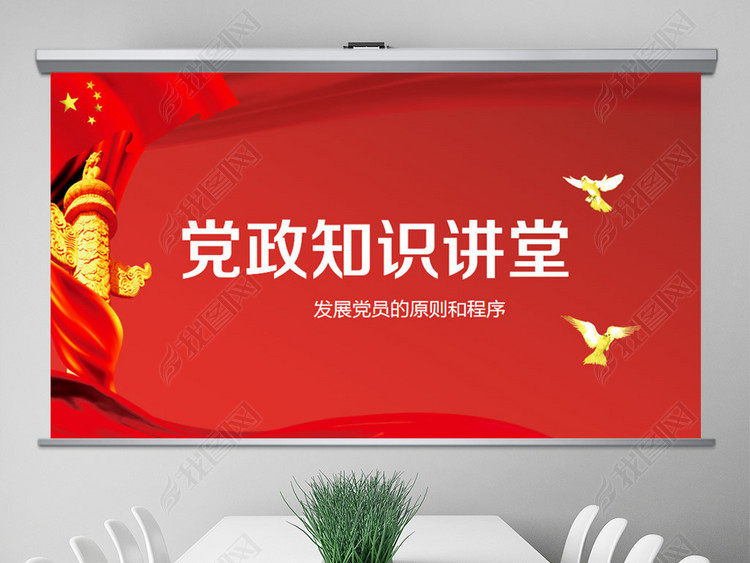 党政知识讲堂发展党员的原则和程序PPT模板