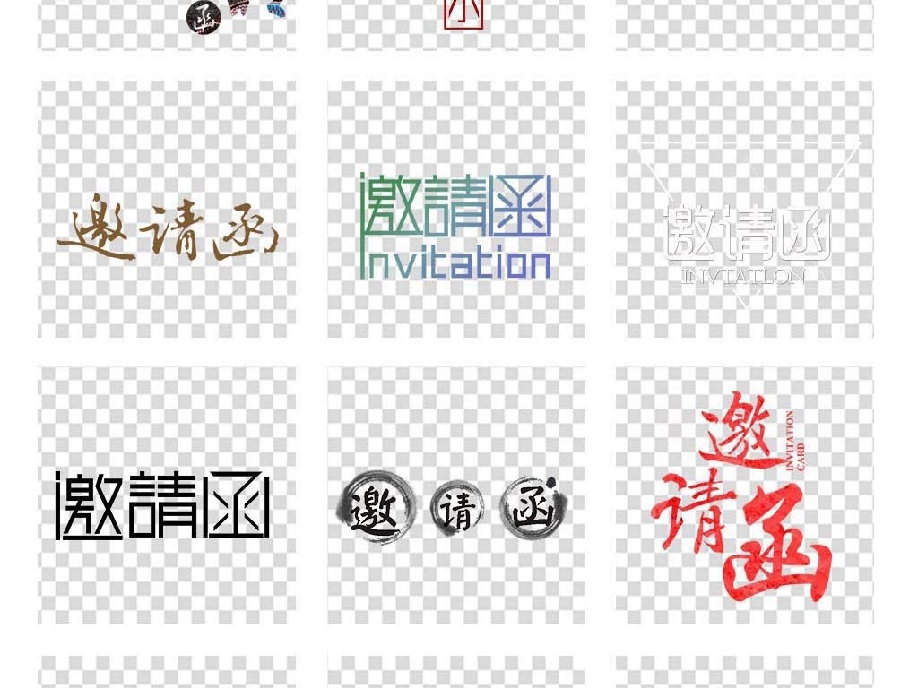 邀请函标题文字