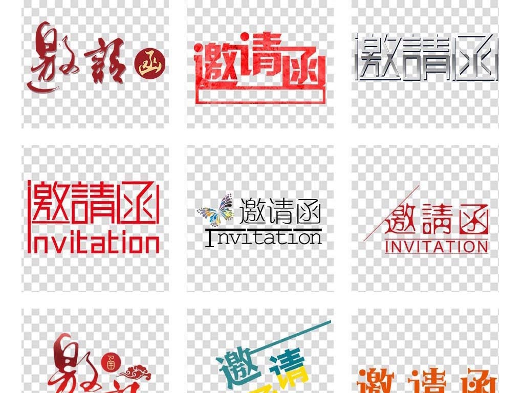 邀请函标题文字