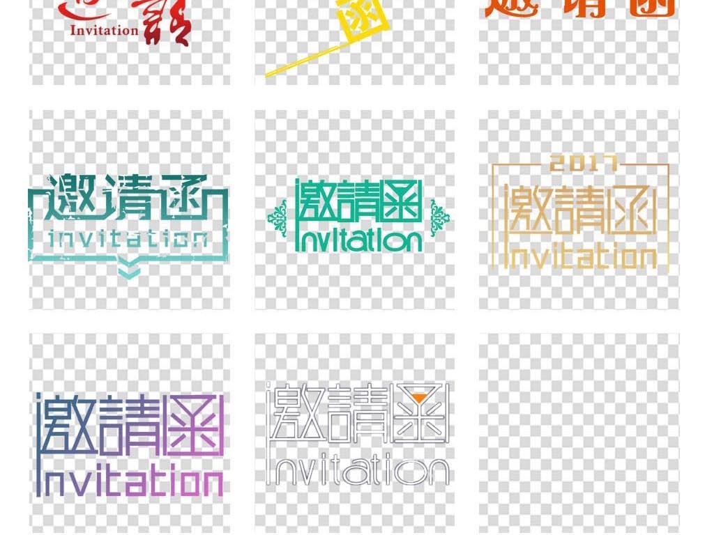 邀请函标题文字