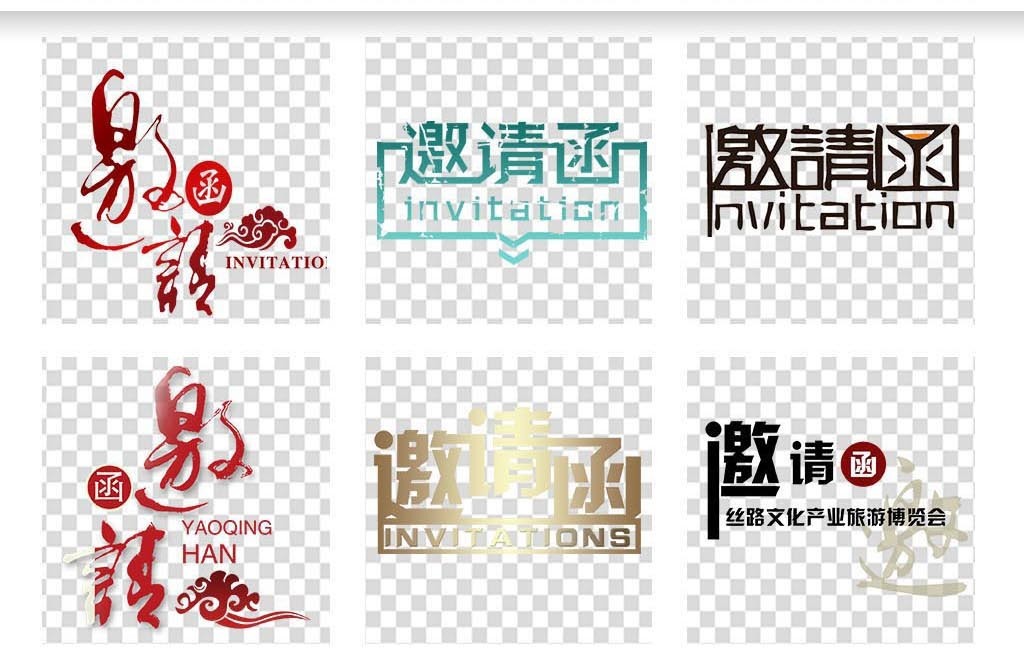 邀请函标题文字