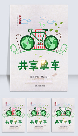 共享海报设计图片大全-共享海报设计素材下载-我图网
