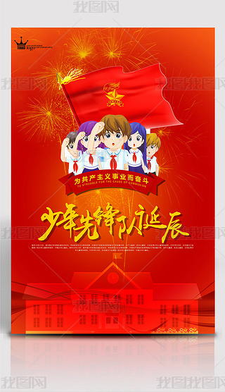 少年中国先锋队队旗队微海报设计|红色时尚少年先锋队促销宣传海报
