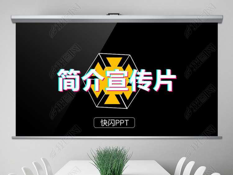 抖音别眨眼快闪版创意公司简介PPT模板