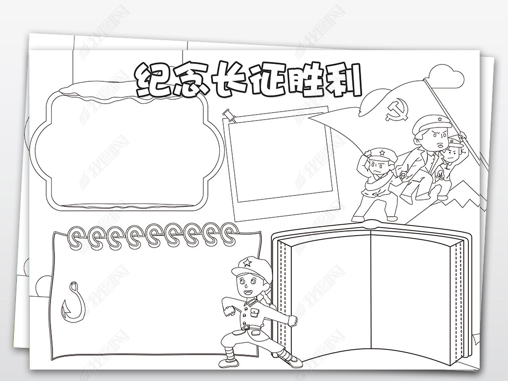 原创ps黑白线条涂色纪念长征胜利爱国抗战教育小报手抄报版权可商用