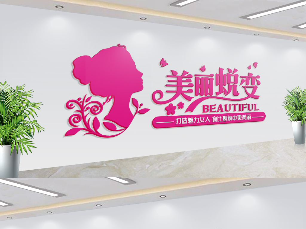 粉色美丽蜕变美容院形象墙设计模板