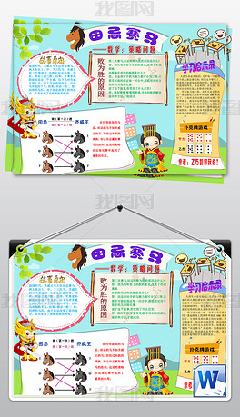 原创word数学小报田忌赛马策略问题学习资料总结手抄报版权可商用